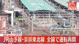 「【速報】山手線と京浜東北線、全線で運転再開　停電のため始発から運転見合わせ続き混乱」の画像1