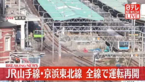 【速報】山手線と京浜東北線、全線で運転再開　停電のため始発から運転見合わせ続き混乱