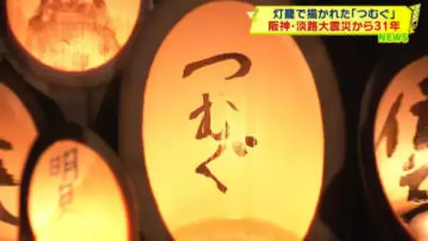 阪神・淡路大震災31年　追悼のつどい　神戸市から中継