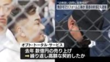 無許可でリフォーム工事か“点検を装い訪問し高額契約”業者の幹部2人を逮捕　神奈川