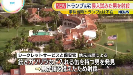 トランプ大統領宅に侵入試みた男を射殺　米・フロリダ州