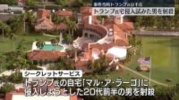 トランプ大統領宅に侵入試みた男を射殺　米・フロリダ州