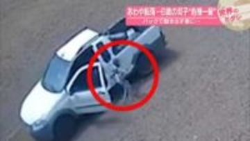あわや転落　6歳双子“危機一髪”バックで動き出す車に…　ブラジル【 #世界のミダシ 】