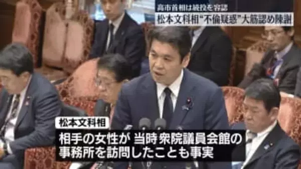松本文科相　“不倫疑惑”大筋認め陳謝　高市首相は続投させる考え示す