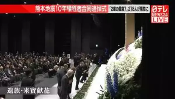 【動画】熊本地震10年犠牲者合同追悼式　「2度の震度7」278人が犠牲に
