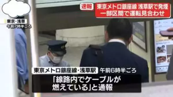 東京メトロ銀座線の浅草駅で発煙　一部区間で運転見合わせ