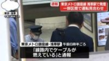 東京メトロ銀座線の浅草駅で発煙　一部区間で運転見合わせ