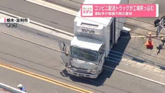 コンビニ配送トラック、工場に突っ込む…運転手が意識不明の重体　栃木・足利市