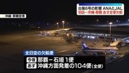 台風6号接近　JALとANA「羽田－那覇」あす全便欠航　沖縄本島や南西諸島の空の便に大きな影響