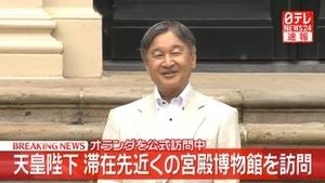 【速報】天皇陛下がお一人でオランダの博物館を訪問　滞在後初めて報道陣の前に　滞在先ヘット・アウデ・ロー城に隣接する宮殿の博物館へ　20年ぶり滞在に両陛下「非常に懐かしい」