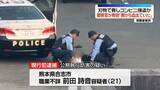 「コンビニ強盗事件　「肩から血出ていた」警察官が発砲し“刃物男”逮捕　熊本・合志市」の画像1