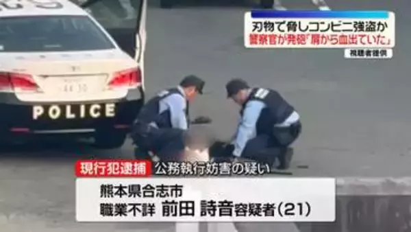 コンビニ強盗事件　「肩から血出ていた」警察官が発砲し“刃物男”逮捕　熊本・合志市