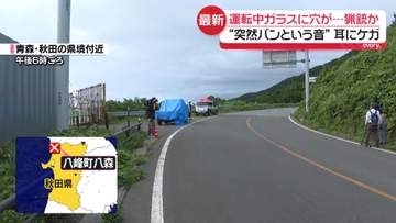 “突然バンという音”運転中ガラスに穴が…猟銃の弾か　運転手は耳にケガ　秋田
