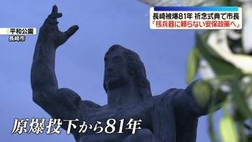長崎　81回目の「原爆の日」　平和祈念式典に98か国の代表が参列　市長、政府に「核兵器に頼らない安全保障政策への転換」求める