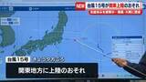 「【台風15号】関東上陸のおそれ　お盆休み直撃か…暴風・大雨に警戒」の画像1