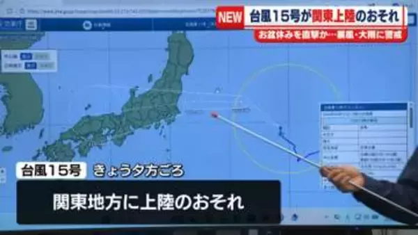 【台風15号】関東上陸のおそれ　お盆休み直撃か…暴風・大雨に警戒