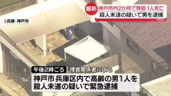 神戸市内2か所で発砲　殺人未遂の疑いで男を逮捕　2人が撃たれ1人死亡