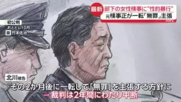 「女性が抵抗不能だったことは否認し争います」元検事正が一転「無罪」を主張　部下の女性検事に性的暴行の罪