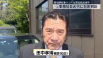 愛知県知事リコール署名偽造事件　元事務局長の男に有罪判決