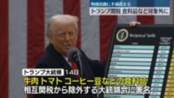 トランプ大統領、牛肉などの食料品を相互関税の対象外に　物価高騰による国民の不満受け軌道修正