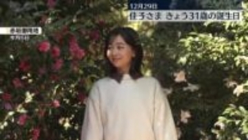 秋篠宮家の佳子さま　31歳の誕生日