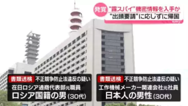 工作機械メーカー関連会社の機密情報を不正入手か　ロシア人“スパイ”の男と日本人の元社員を書類送検　偶然装い接近か　その手口とは…