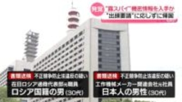 工作機械メーカー関連会社の機密情報を不正入手か　ロシア人“スパイ”の男と日本人の元社員を書類送検　偶然装い接近か　その手口とは…