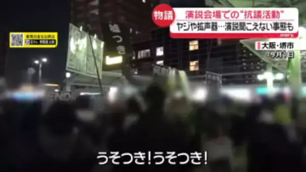 【解説】演説にかぶせてヤジや拡声器で繰り返し叫ぶ人も…“抗議活動”は表現の自由か、選挙妨害か