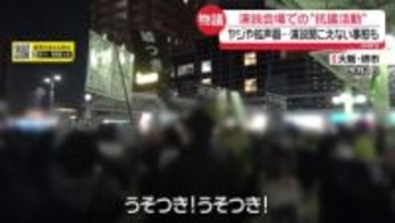 【解説】演説にかぶせてヤジや拡声器で繰り返し叫ぶ人も…“抗議活動”は表現の自由か、選挙妨害か