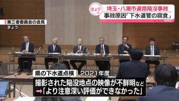 八潮市道路陥没　事故原因は「下水道管の腐食」　第三者委員会が最終報告書