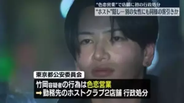 ホストであること隠し…別の女性にも同様の客引きか　男を再逮捕　“色恋営業”で店舗に初の行政処分