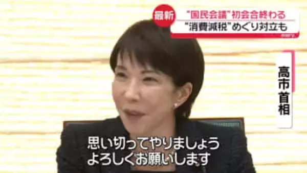 「国民会議」初会合終わる “消費減税”めぐり対立も