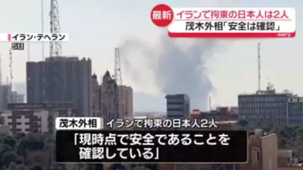 イランで拘束の日本人は2人…茂木外相「安全は確認」　退避支援のチャーター便運航へ