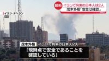 イランで拘束の日本人は2人…茂木外相「安全は確認」　退避支援のチャーター便運航へ