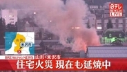 住宅火災　現在も延焼中　山形・米沢市