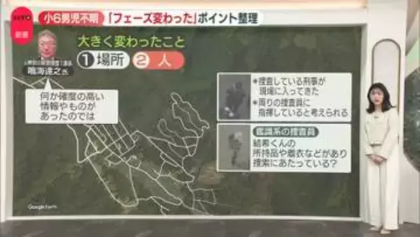 男児不明　“鑑識系の捜査員”も…専門家「フェーズ変わった」