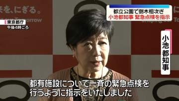相次ぐ倒木受け…東京都、都立砧公園の樹木約5000本を緊急点検へ　9日から