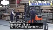 フォークリフトに男児がひかれる　意識不明の重体　東京・練馬区