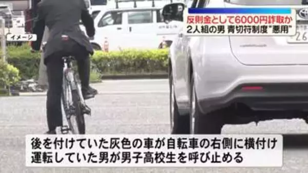 自転車の青切符制度“悪用”　警察官名乗る2人組が高校生から現金詐取か　鹿児島