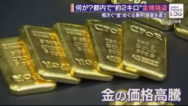 何が？都内で“約2キロ”金塊強盗　「金の運び屋」が語った“密輸ビジネス”　相次ぐ“金”めぐる事件の背景を追う【news LOG】