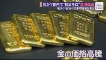 何が？都内で“約2キロ”金塊強盗　「金の運び屋」が語った“密輸ビジネス”　相次ぐ“金”めぐる事件の背景を追う【news LOG】