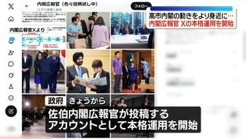 高市内閣の動きをより身近に…内閣広報官、Xの本格運用を開始