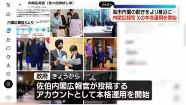 高市内閣の動きをより身近に…内閣広報官、Xの本格運用を開始