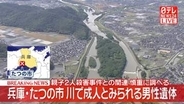 【速報】兵庫・たつの市の揖保川で成人とみられる男性遺体　親子2人殺害事件との関連を慎重に調べる