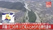 【速報】兵庫・たつの市の揖保川で成人とみられる男性遺体　親子2人殺害事件との関連を慎重に調べる