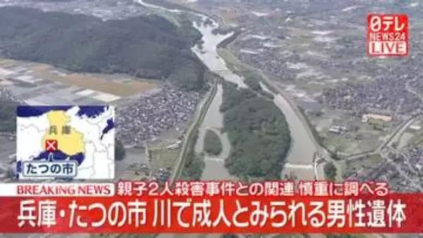 【速報】兵庫・たつの市の揖保川で成人とみられる男性遺体　親子2人殺害事件との関連を慎重に調べる