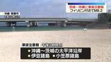 「“解除までは海岸に近づかないよう” 茨城～沖縄に津波注意報」の画像1