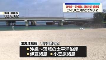 “解除までは海岸に近づかないよう” 茨城～沖縄に津波注意報