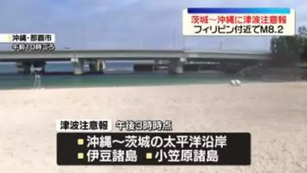 “解除までは海岸に近づかないよう” 茨城～沖縄に津波注意報