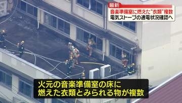 東京・北区の小学校火事　音楽準備室に燃えた“衣類”が複数　電気ストーブの通電状況確認へ